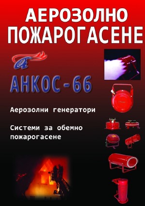 Аерозолни  генератори - Анкос 66 - Айекс ЕООД